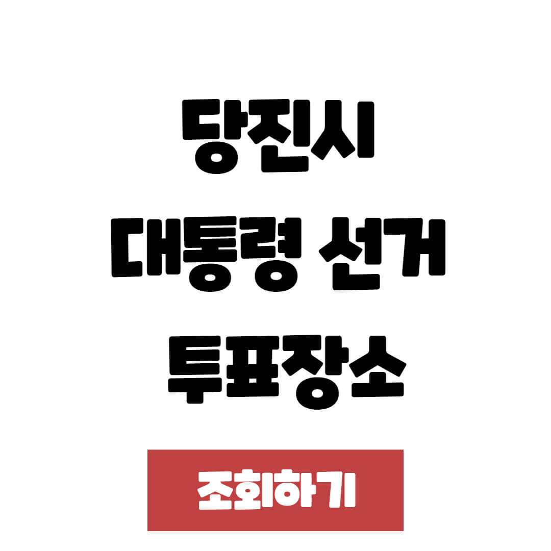 21대 당진시 대통령 선거 사전투표소 및 본 투표장소(2025년 대선)