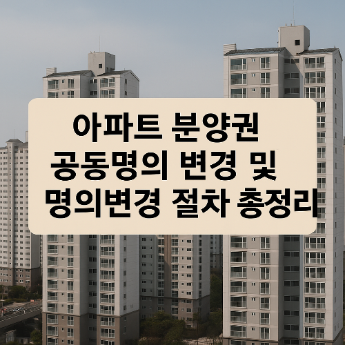 아파트-분양권-공동명의-변경-및-명의변경-절차-총정리-썸네일