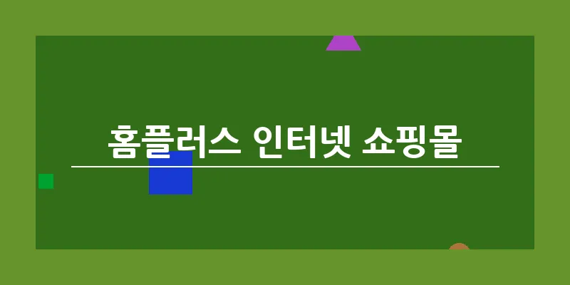 홈플러스 인터넷 쇼핑몰_24