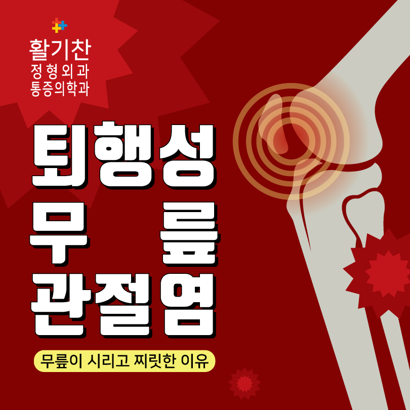  연신내통증의학과 무릎이 시린 이유, 퇴행성 무릎관절염 때문에?