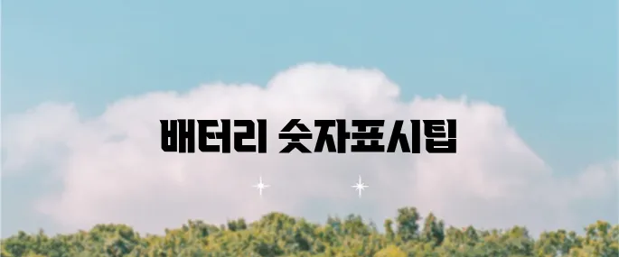 갤럭시 배터리 잔량을 퍼센트로 표시하는 방법을 소개합니다!
