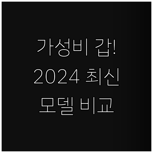 가성비 노트북 추천 2024 최신 모