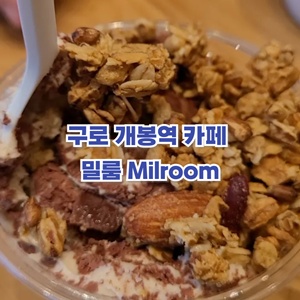 구로-개봉역-카페-밀룸-milroom-스콘-밤티라미수-맛집