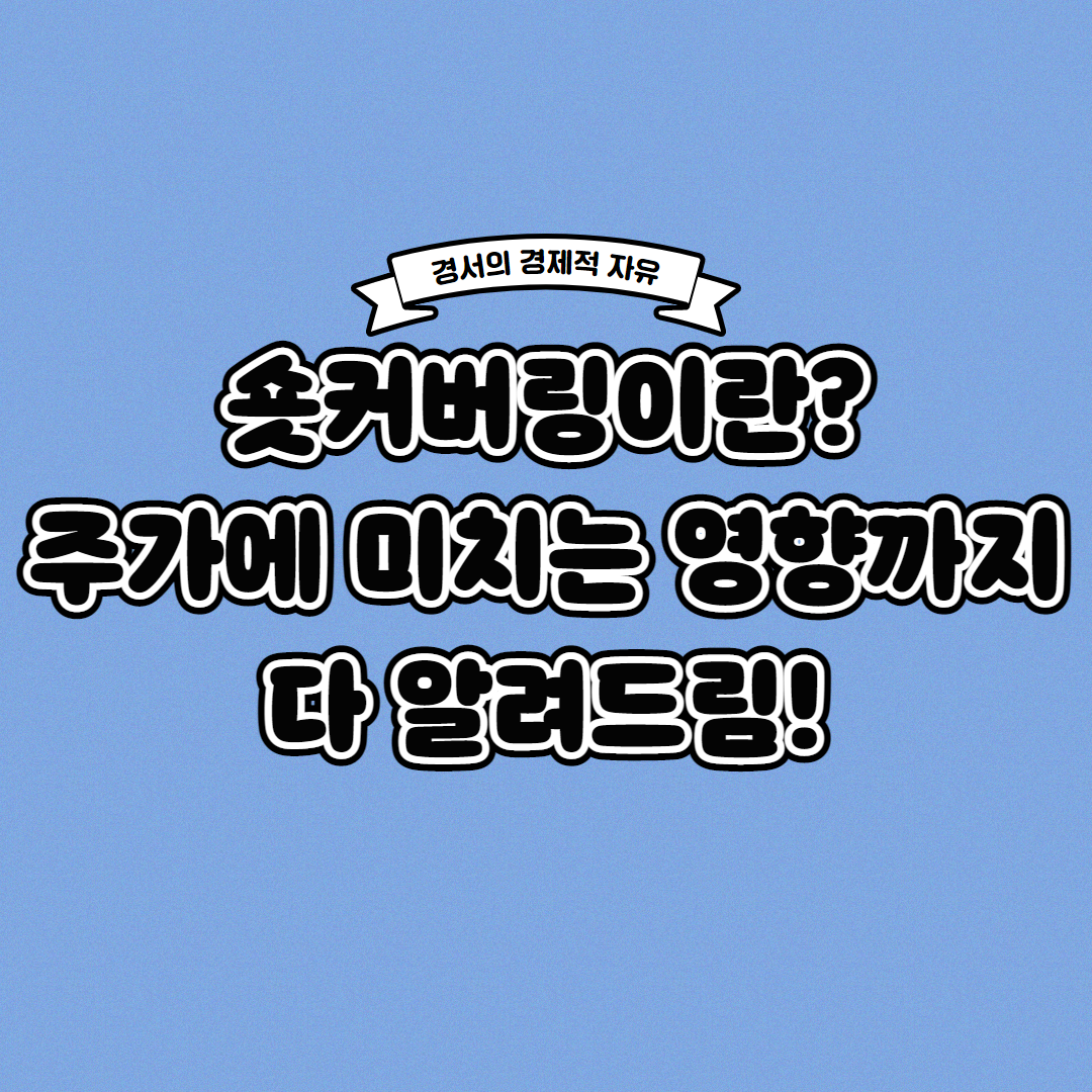  숏커버링이란? 주가에 미치는 영향까지 한 번에!