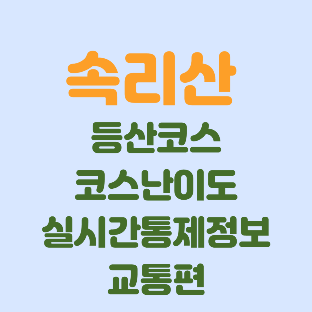 속리산