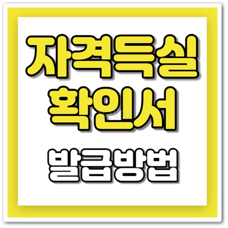 건강보험 자격득실 확인서 발급