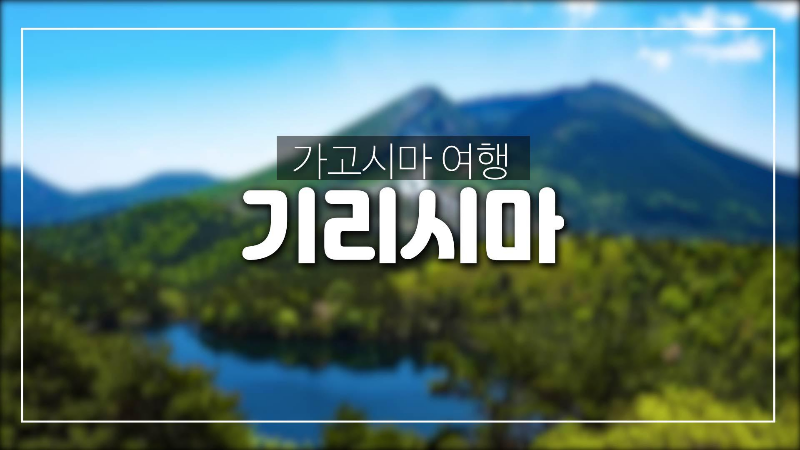  일본 가고시마 여행-기리시마 여행지 소개,기리시마진궁,기리시마온천등