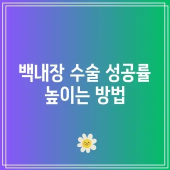 백내장 수술비용 가격 증상_22