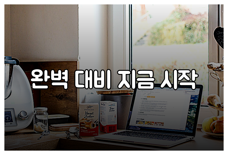 완벽 대비 지금 시작