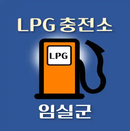 썸네일-임실군-LPG충전소