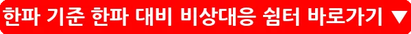 한파 기준 한파 대비 비상대응 쉼터_28