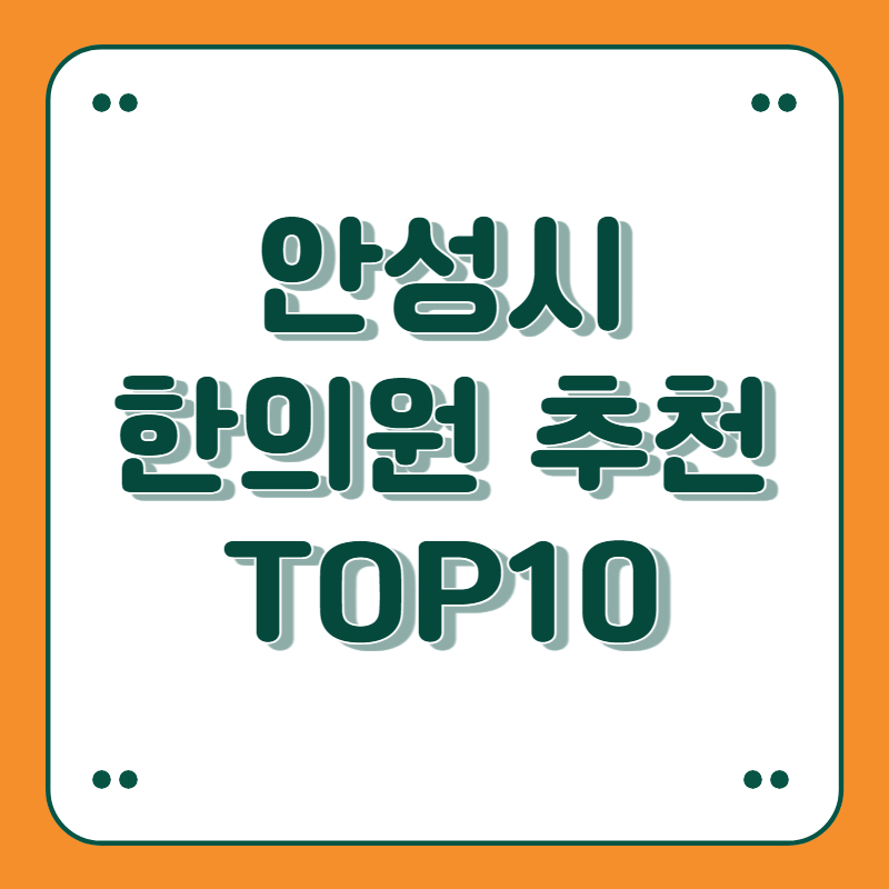 경기도 안성시 한의원 추천 top10