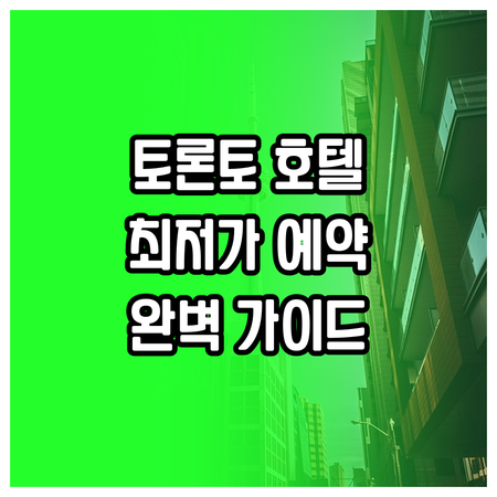 토론토 근교 호텔 예약 가이드 완벽 