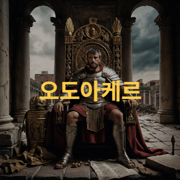 오도아케르