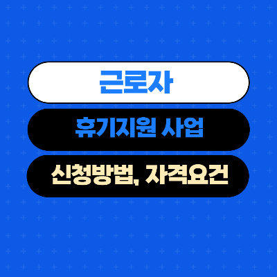  근로자 휴가지원사업 추가모집 각회사 대표님. 인사팀 담당자 분들 신청해 주세요