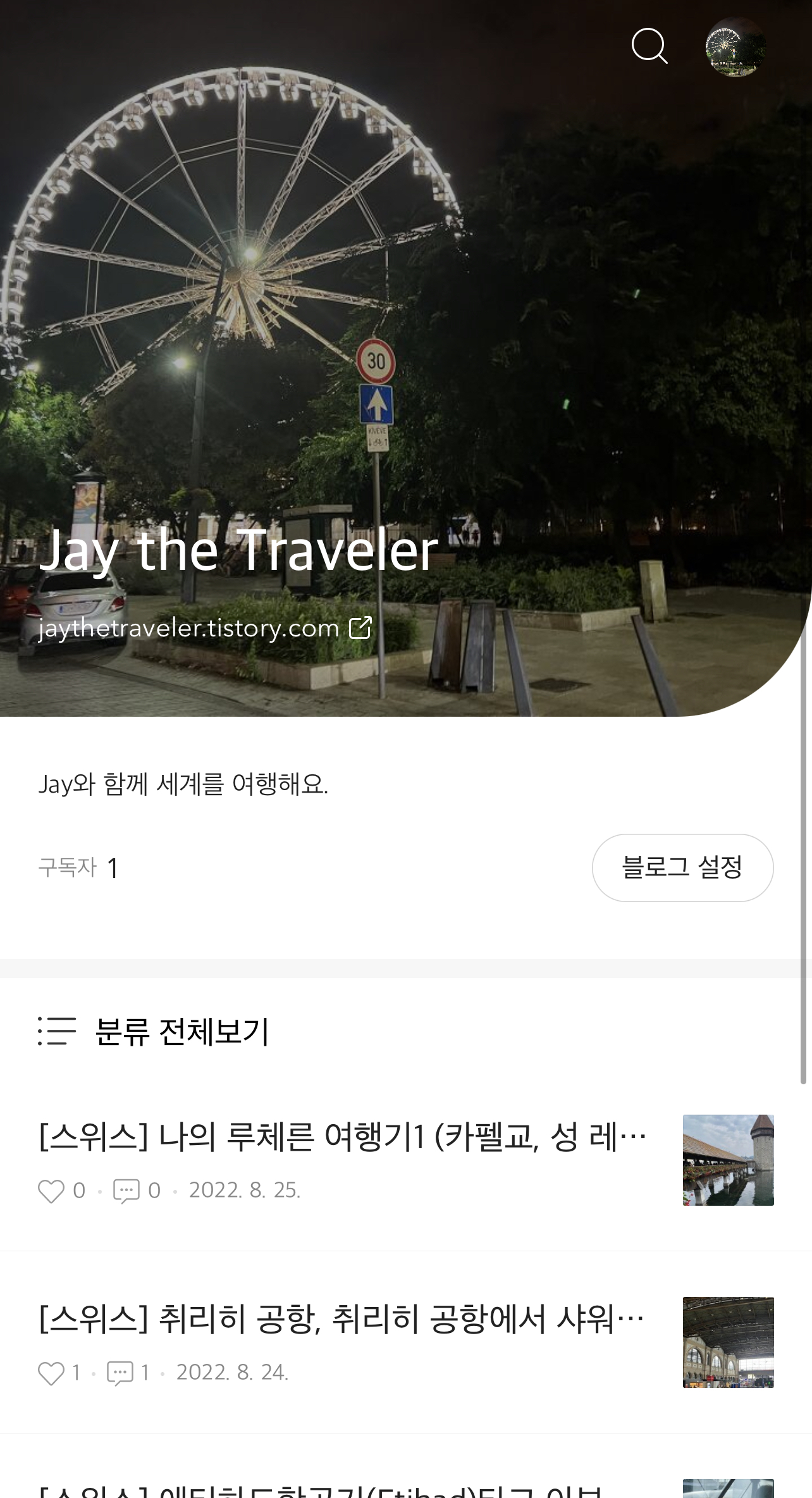 Jay the Traveler 블로그 소개
