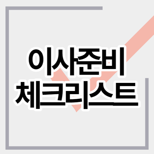 이사준비_체크리스트_썸네일