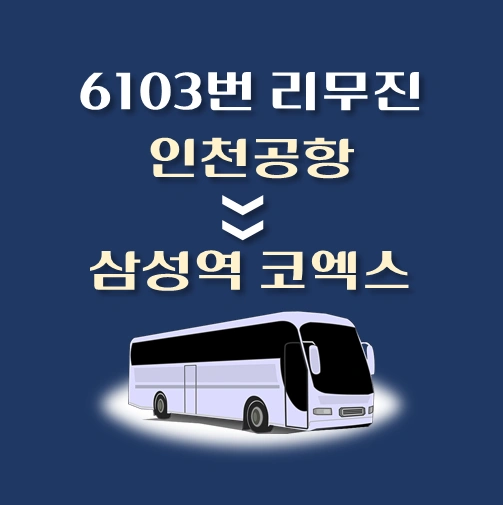썸네일-6103번-인천공항에서-삼성역-코엑스-방면-리무진-배차시간-승차위치-안내