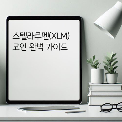 스텔라루멘(XLM) 코인 완벽 가이드 썸네일 이미지