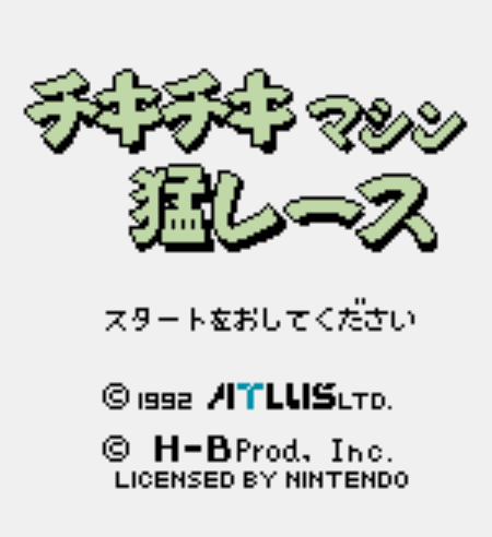  GB - Chiki Chiki Machine Mou Race (게임보이 / ゲームボーイ 게임 롬파일 다운로드)