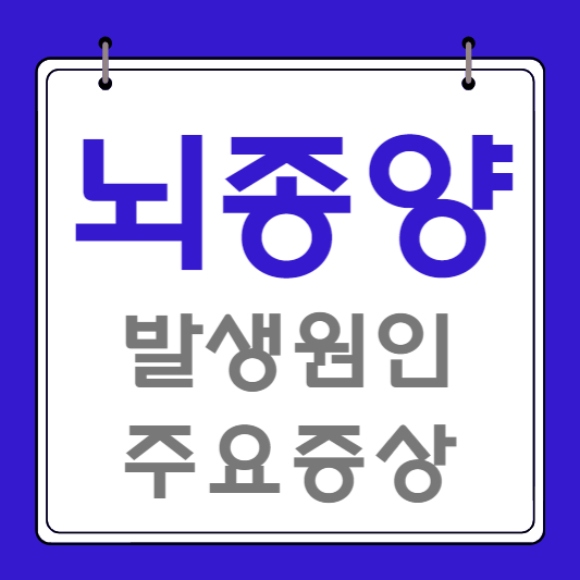 뇌종양의-발생원인과-증상-진단과-치료