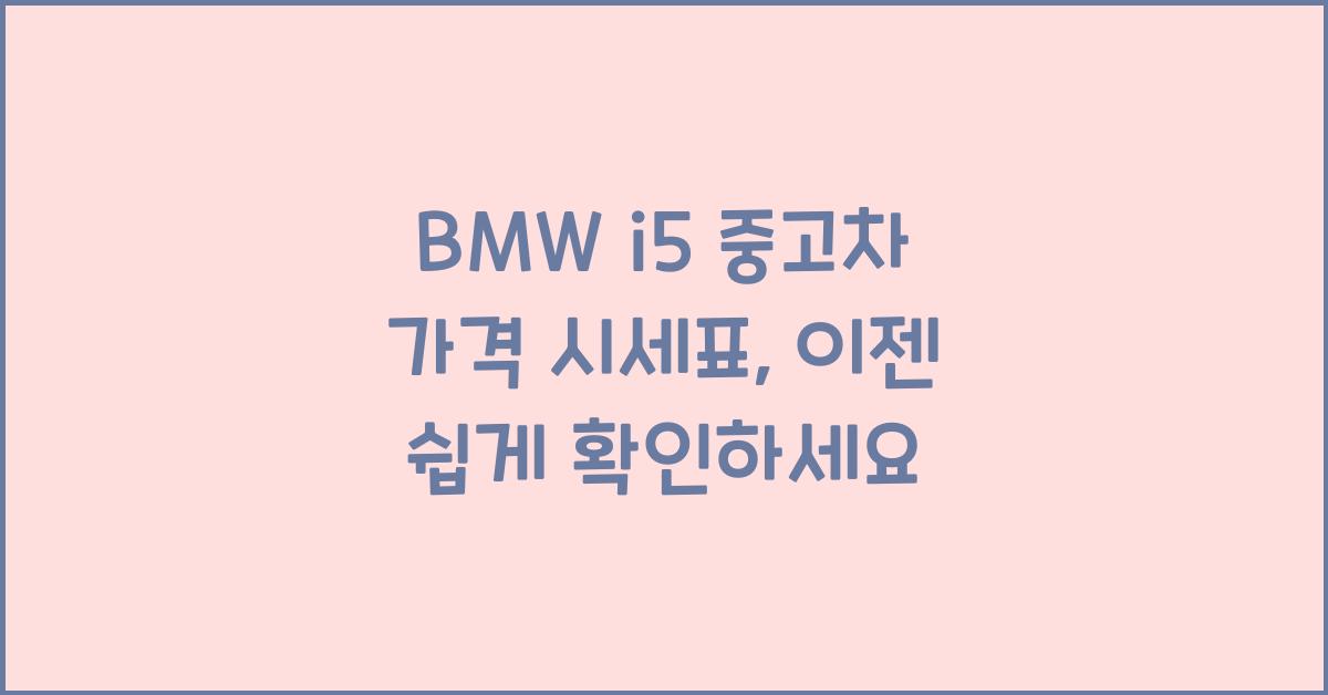 BMW i5 중고차 가격 시세표