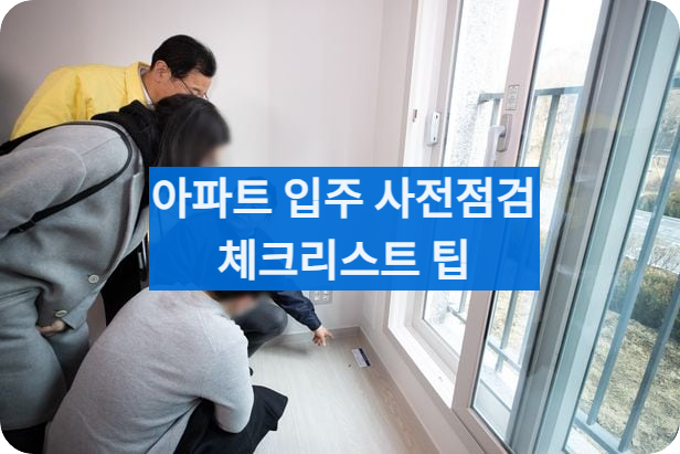 입주사전점검비용