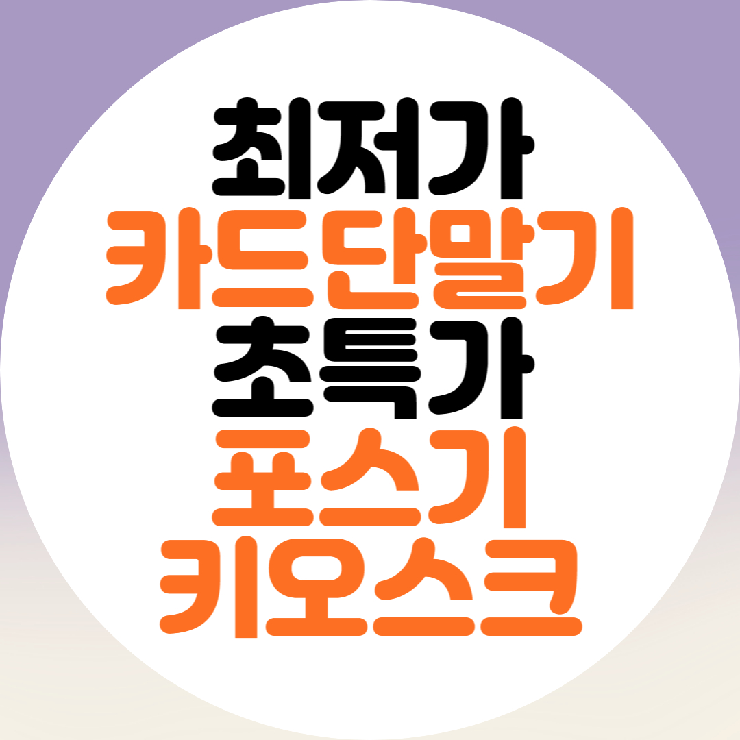  망포 포스기 남창동 서빙로봇 영동 신용카드단말기 임대 업체 렌탈 전문