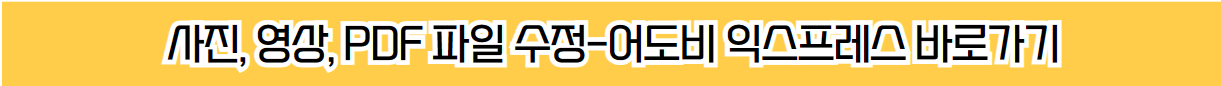 사진 수정을 위한 어도비 익스프레스 바로가기 안내