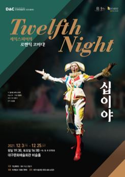  [공연전시] 대구시립극단 : 셰익스피어의 로맨틱 코미디 <십이야>