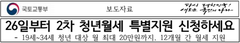 청년 월세 특별 지원 신청_출처: 국토교통부 보도자료