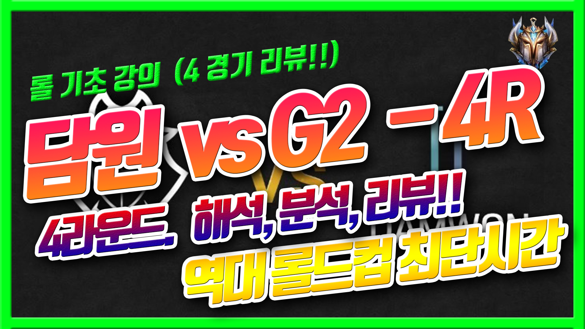  역대 롤드컵 최간시간 기록! 담원 vs 지투 4라운드