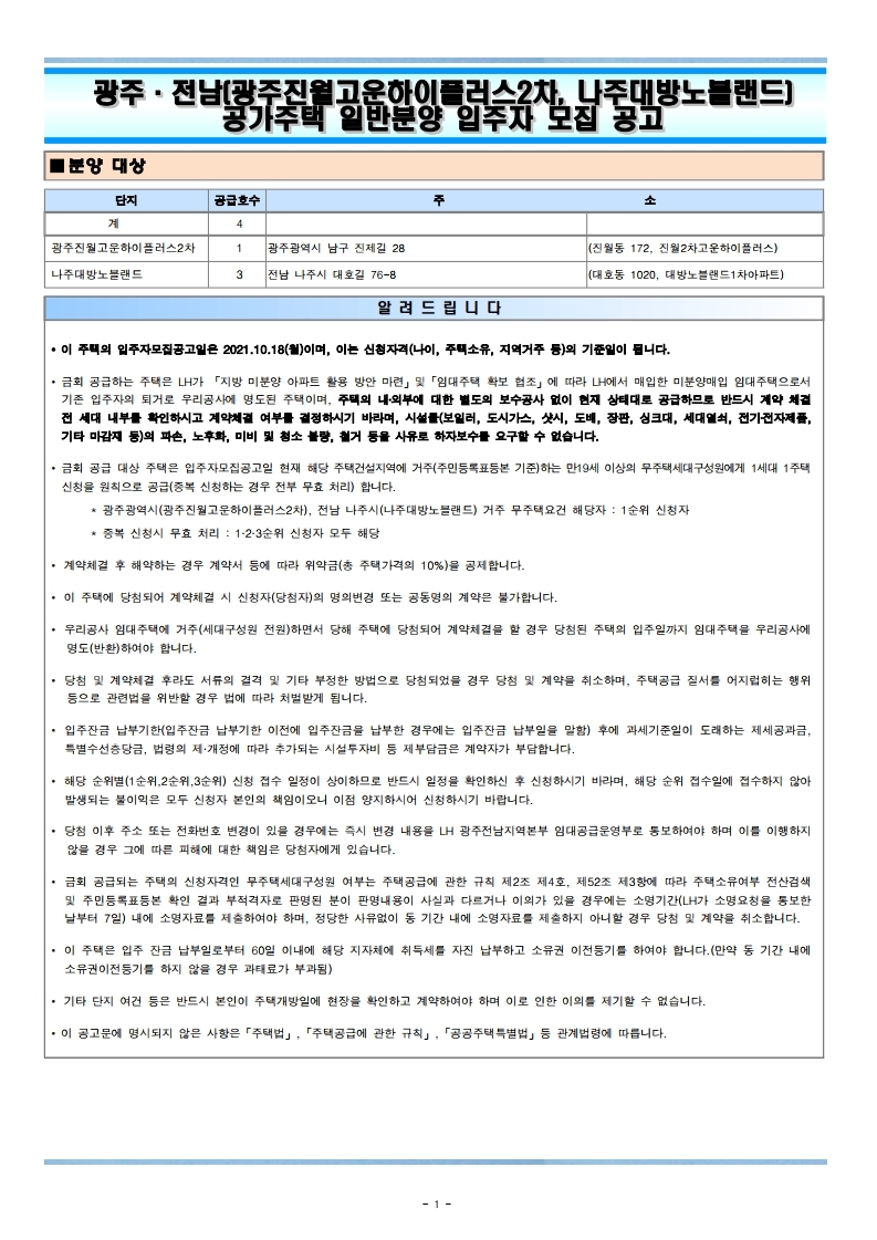  광주·전남(광주진월고운하이플러스2,나주대방노블랜드)공가주택 일반분양 입주자 모집 공고문