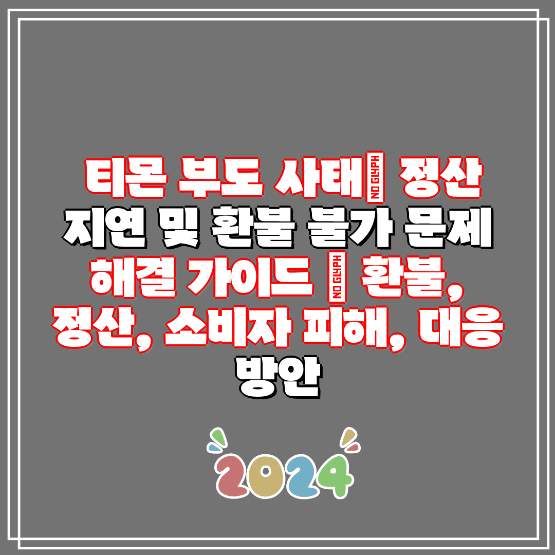 티몬 부도 사태 정산 지연 및 환불 불가 문제 해결