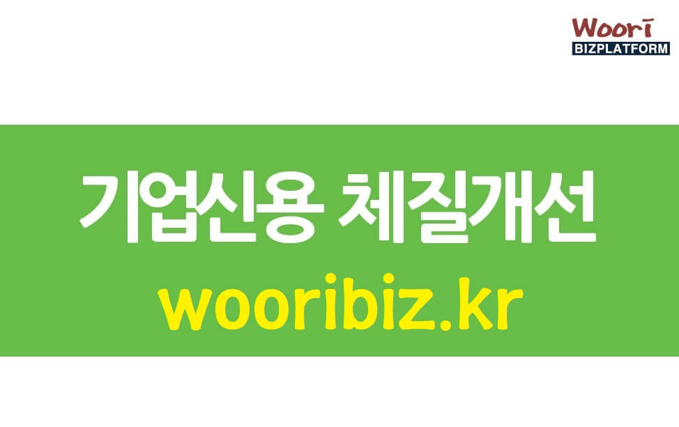  기업신용등급 컨설팅 전문 회사소개
