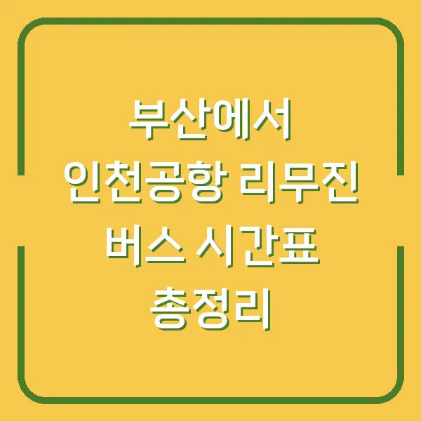 부산에서 인천공항 리무진 버스 시간표 총정리