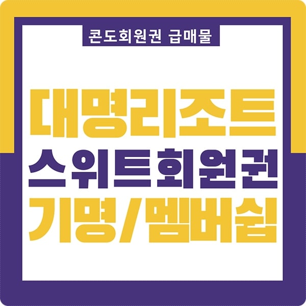  대명리조트 콘도회원권 급매물 스위트 회원제 가격 안내입니다.