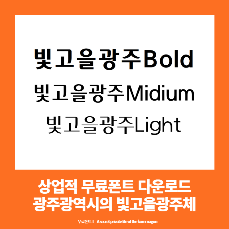  상업적 무료폰트 - 광주광역시의 빛고을광주체 다운로드