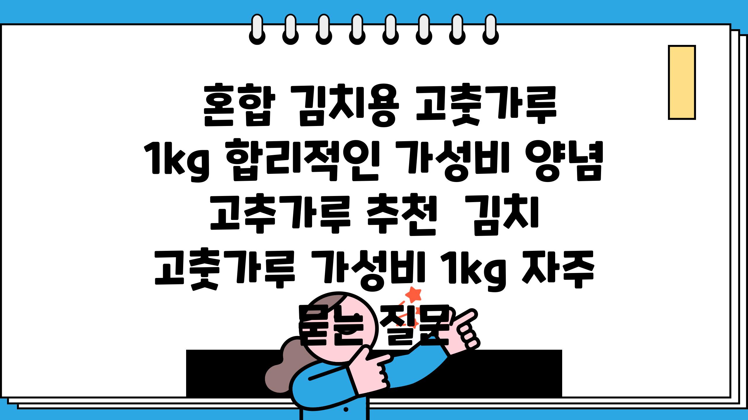  혼합 김치용 고춧가루 1kg 합리적인 가성비 양념 고추가루 추천  김치 고춧가루 가성비 1kg 자주 묻는 질문