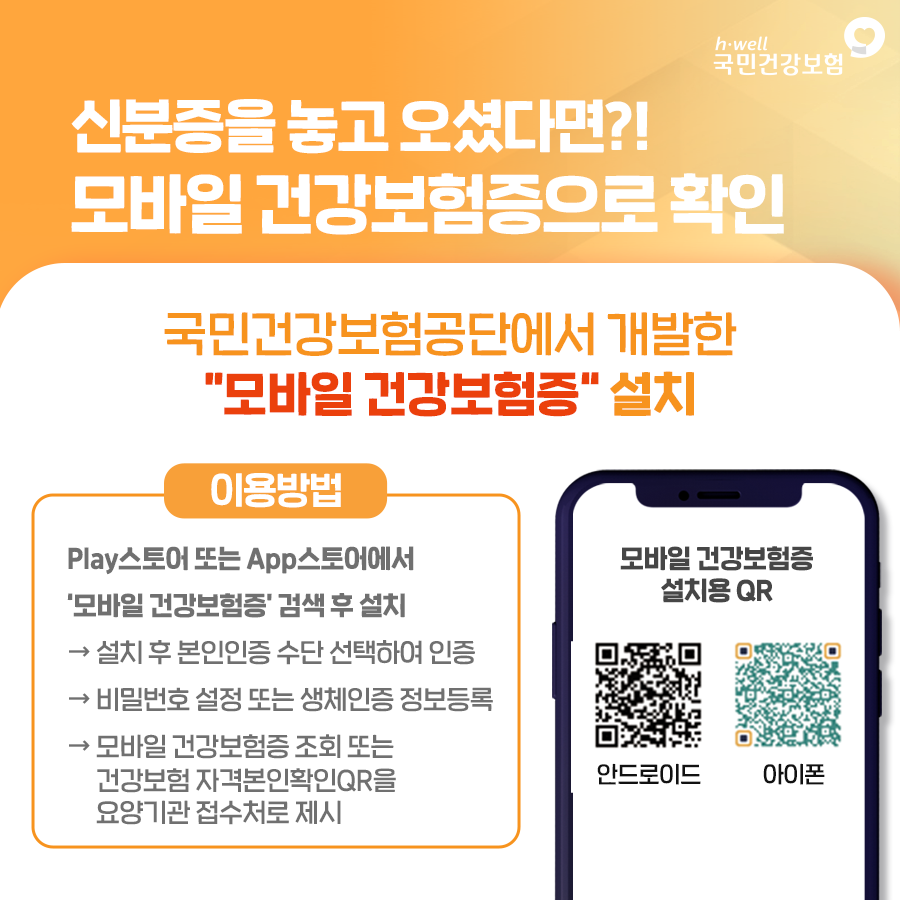 모바일 건강보험증 앱 설치 방법