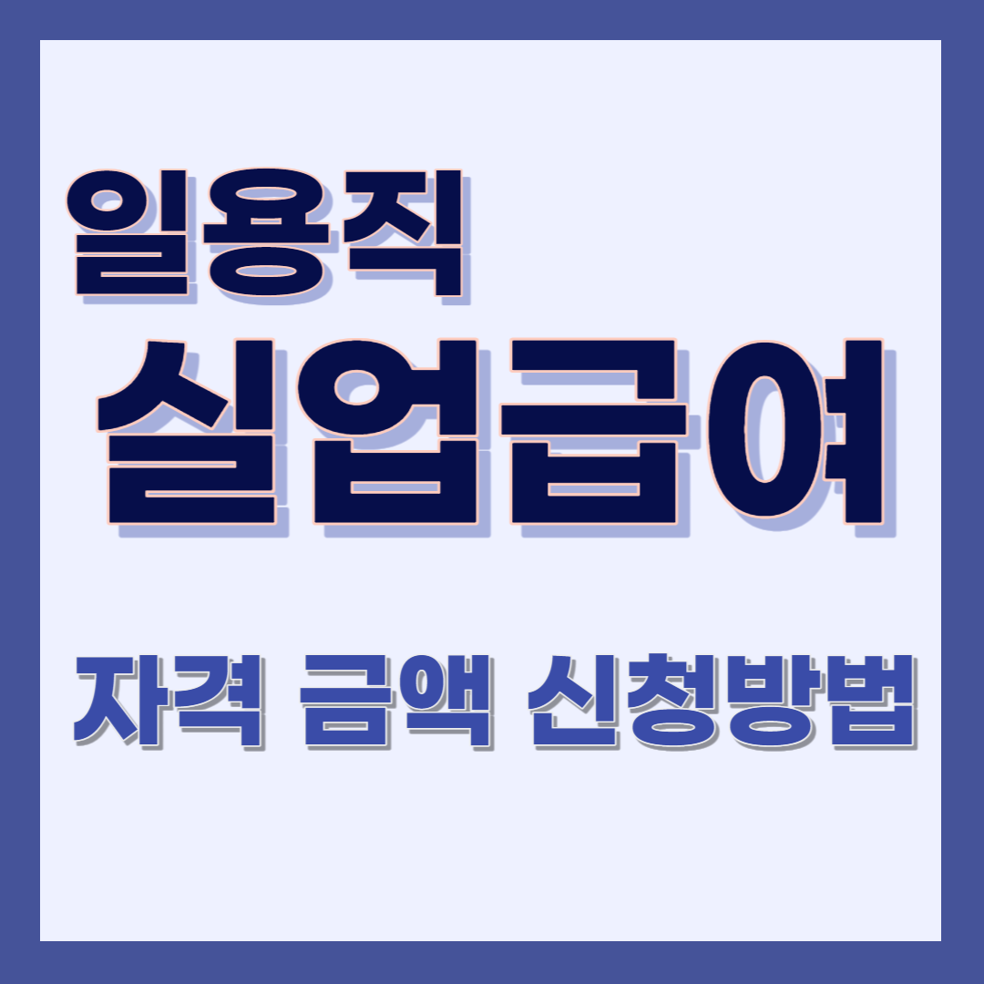 일용직 실업급여 수급자격 금액 및 신청방법