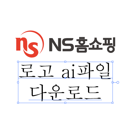  ns홈쇼핑 로고 ai파일 다운로드