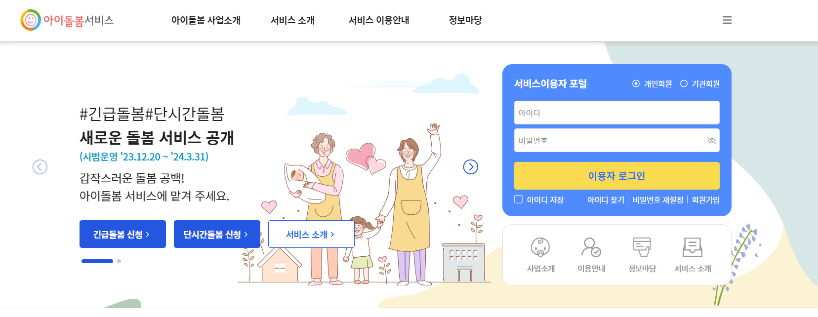  2024 아이돌봄 지원사업 신청방법 소득기준 문제점