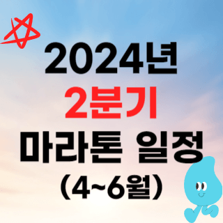 2024년 마라톤 대회 일정 (2분기 4월 5월 6월)