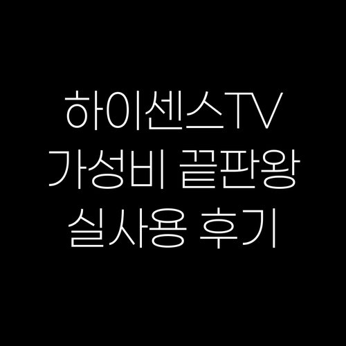 가성비 끝판왕 하이센스 4K 스마트 