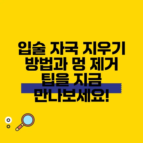 입술 자국 지우기 방법과 멍 제거 팁을 지금 만나보세요!