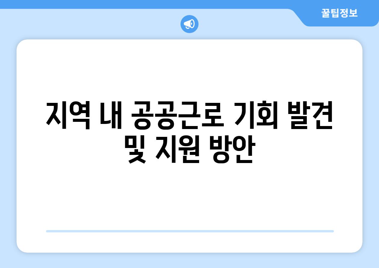 지역 내 공공근로 기회 발견 및 지원 방안