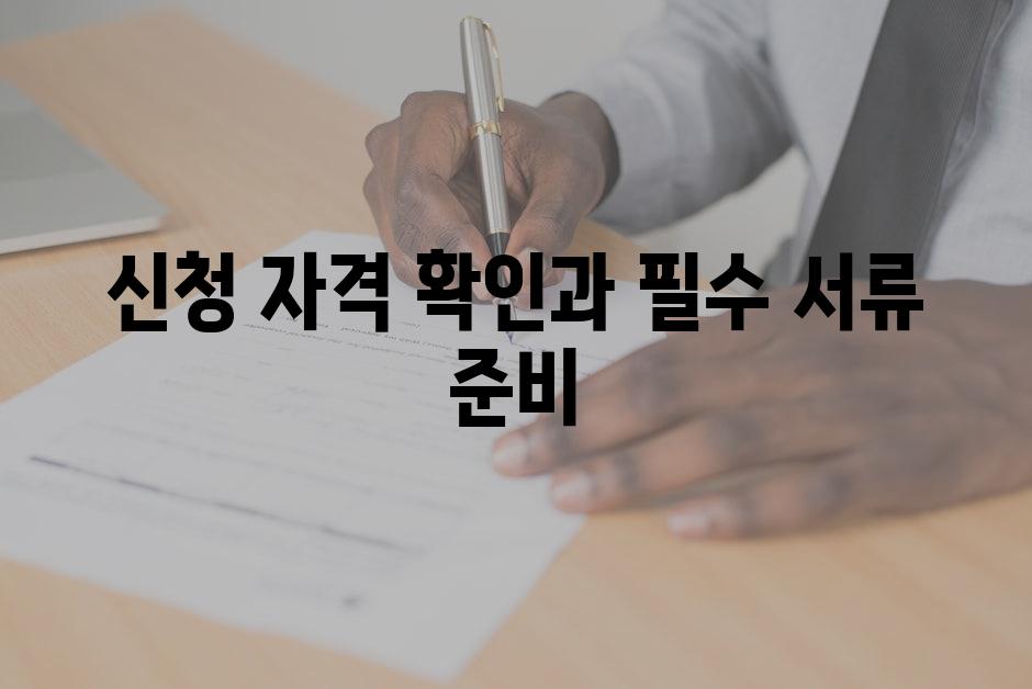 신청 자격 확인과 필수 서류 준비