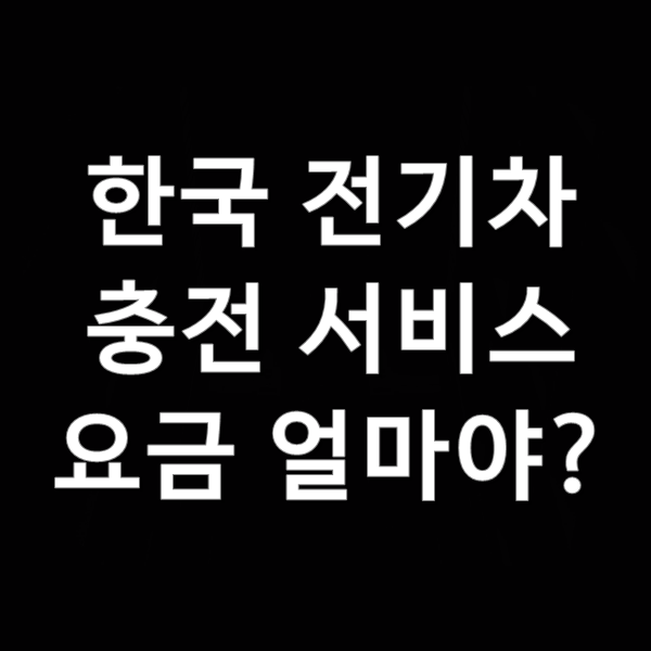  한국 전기차 충전 서비스 요금 얼마정도 할까?