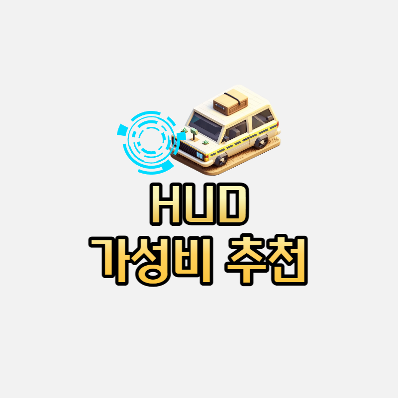  알리익스프레스 가장 많이 팔린 사제 가성비 HUD 추천, 헤드업디스플레이
